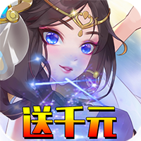 剑仆契约(送千元充值)