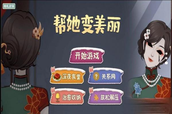 帮她变美丽安卓手机版2