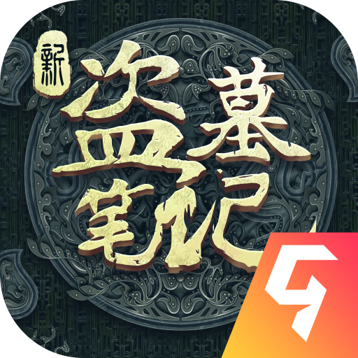 新盗墓笔记正版手游