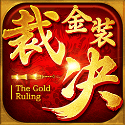 传世之金装裁决
