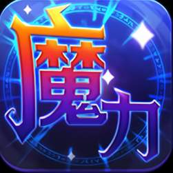 魔力世纪官方版