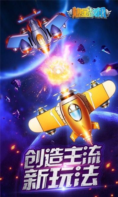 欢乐爆金战机安卓版3