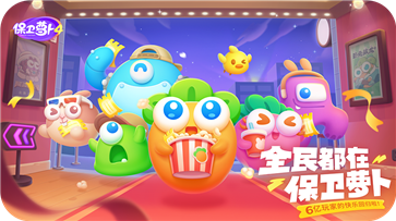 保卫萝卜4安卓版