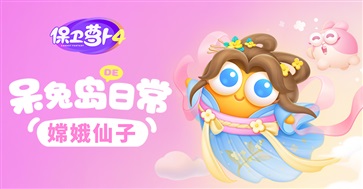 保卫萝卜4安卓版