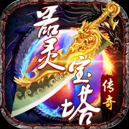 器灵宝塔传奇v2.0.7