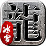 冰雪神途打金版