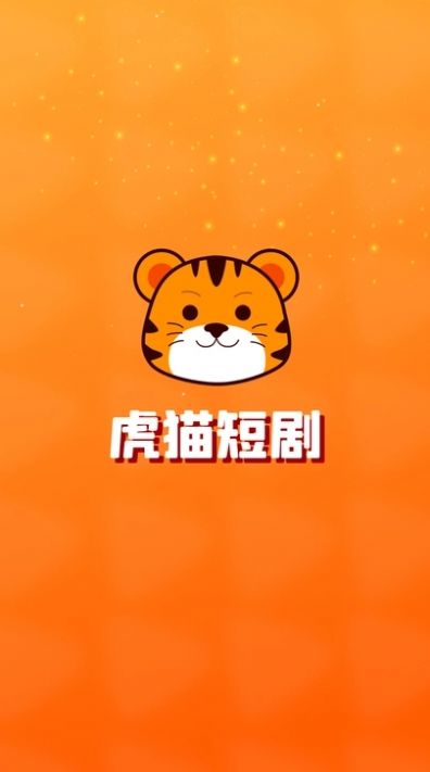 虎猫短剧app手机版3
