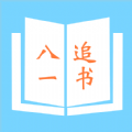 八一追书极速版官方app