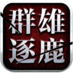 群雄逐鹿盒子最新版