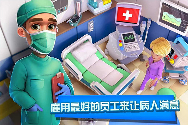 医院经理模拟器3