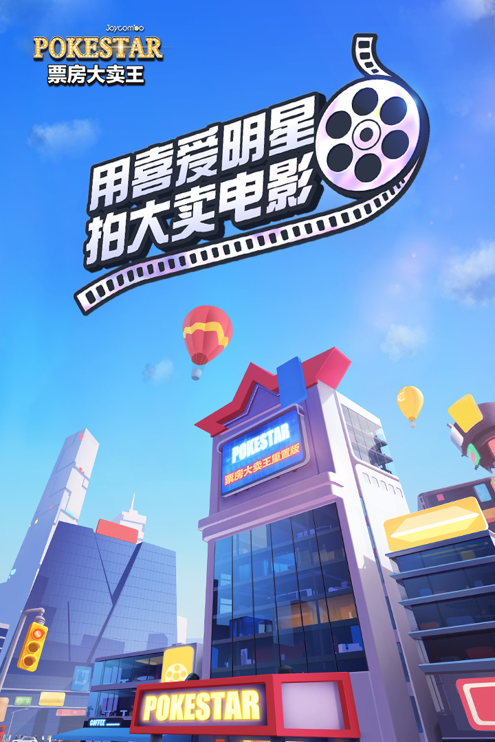 票房大卖王九游版3