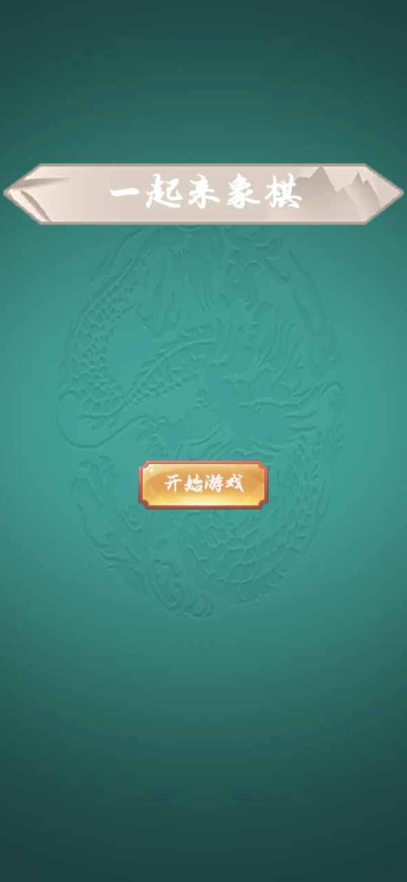 一起来象棋游戏官方最新版