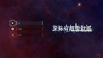 星际穿越模拟器3
