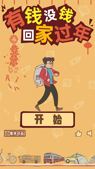 有钱没钱回家过年v1.0
