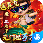 悟空修仙传无门槛万抽2.0