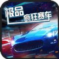 极品疯狂赛车