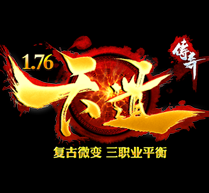 天道传奇微变版