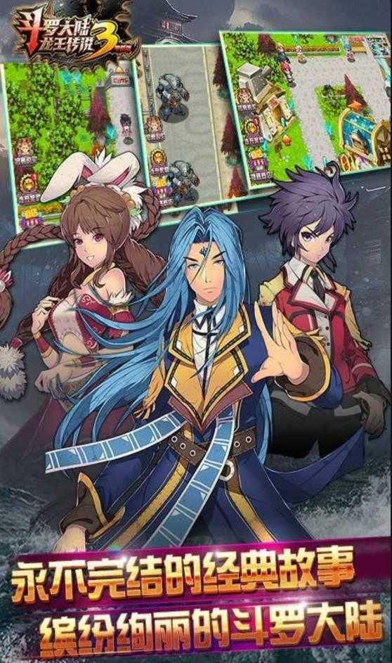 斗罗大陆3龙王传说游戏3