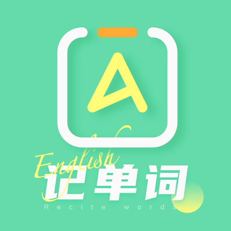 真题伴侣英语单词天天记