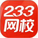 233网校3.5.6