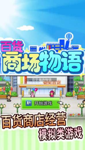 百货商场物语21.1.53