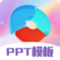 PPT超级模板软件app