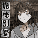 诡秘别墅1.0.3