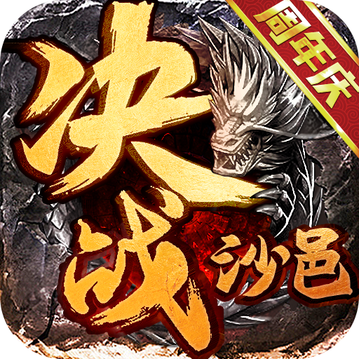 决战沙邑官网版