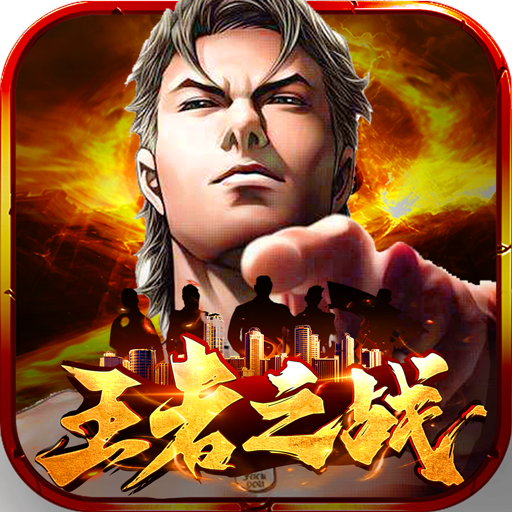 王者之战传奇手游