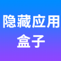 隐藏应用盒子v1.0.0