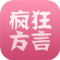 疯狂方言app