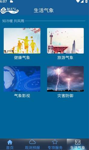 上海知天气app安卓客户端2