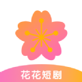 花花短剧app