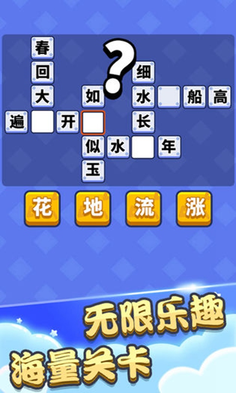 成语填空秀2