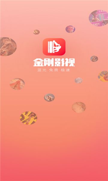 金刚影视安卓版2