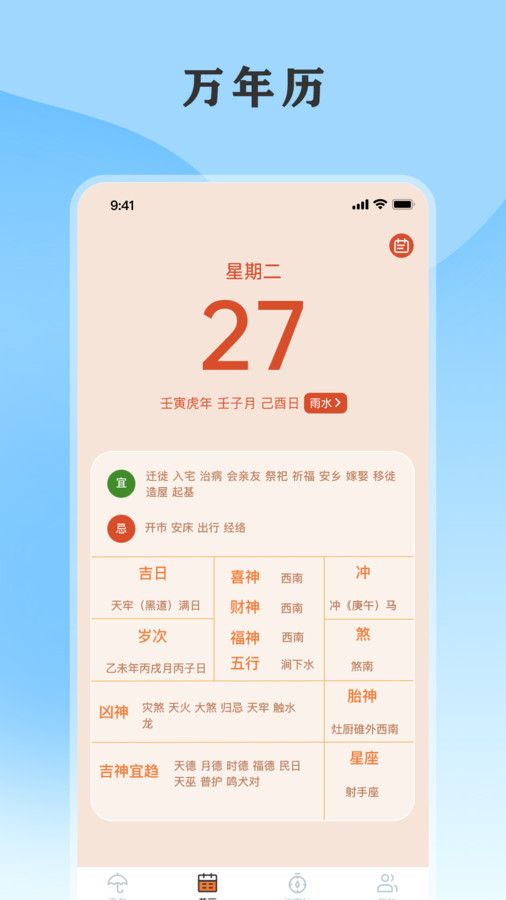 黄历天气