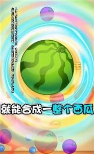 西瓜对对碰游戏-2 西瓜对对碰游戏