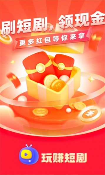 玩赚短剧红包版
