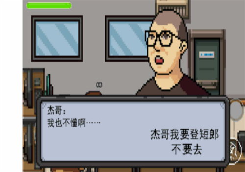 杰哥不要了啦手游版
