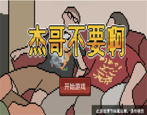 杰哥不要了啦手游版