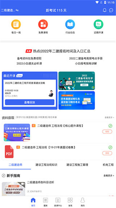 二级建造师助手app下载