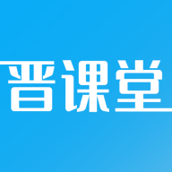 晋课堂app最新版