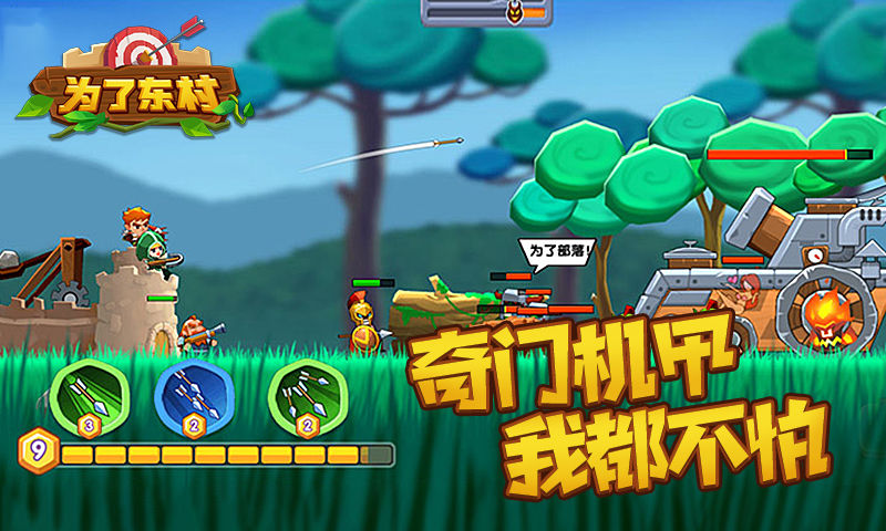 为了东村3