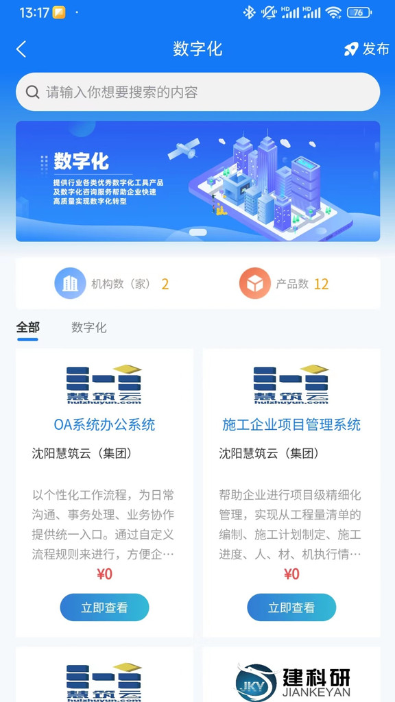 智慧辽建截图3