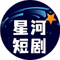 星河短剧免费