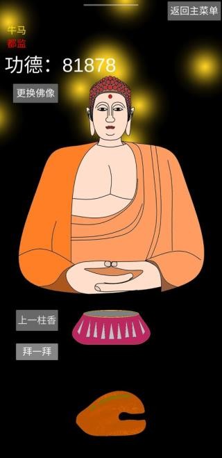 和尚模拟器游戏官方版3