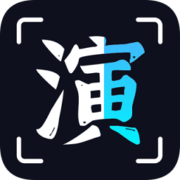 趣演app免费版