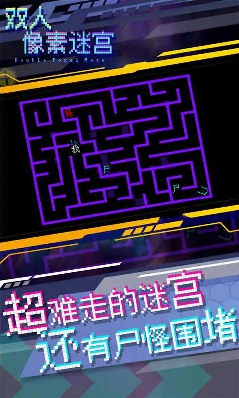 双人像素迷宫游戏