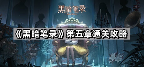 《黑暗笔录》第五章通关攻略