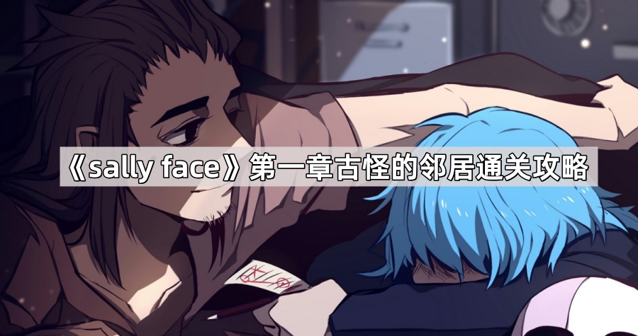 《sally face》第一章古怪的邻居通关攻略